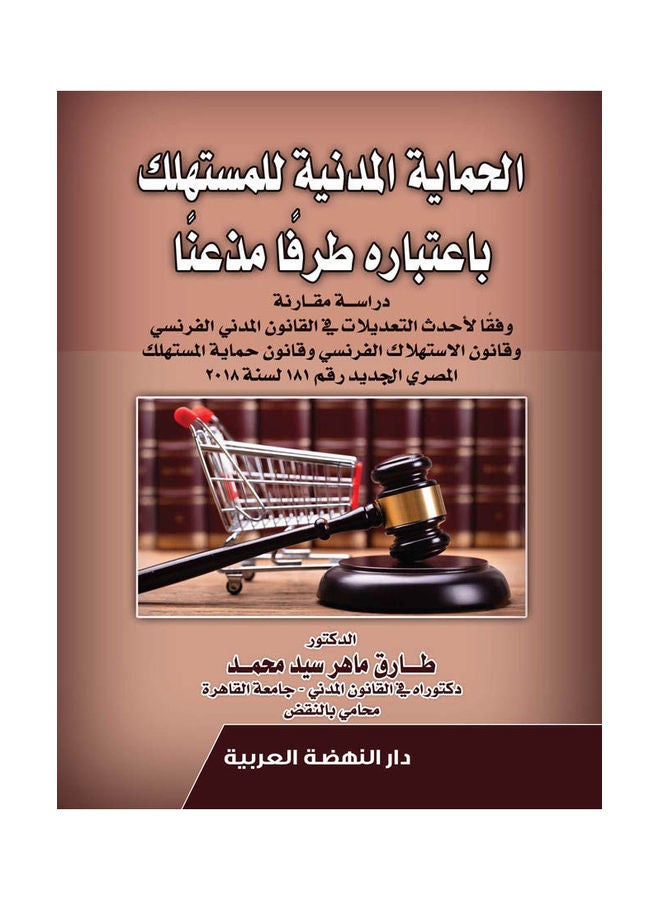 الحماية المدنية للمستهلك باعتباره طرفا مذعنا دراسة مقارنة paperback arabic - 2021.0