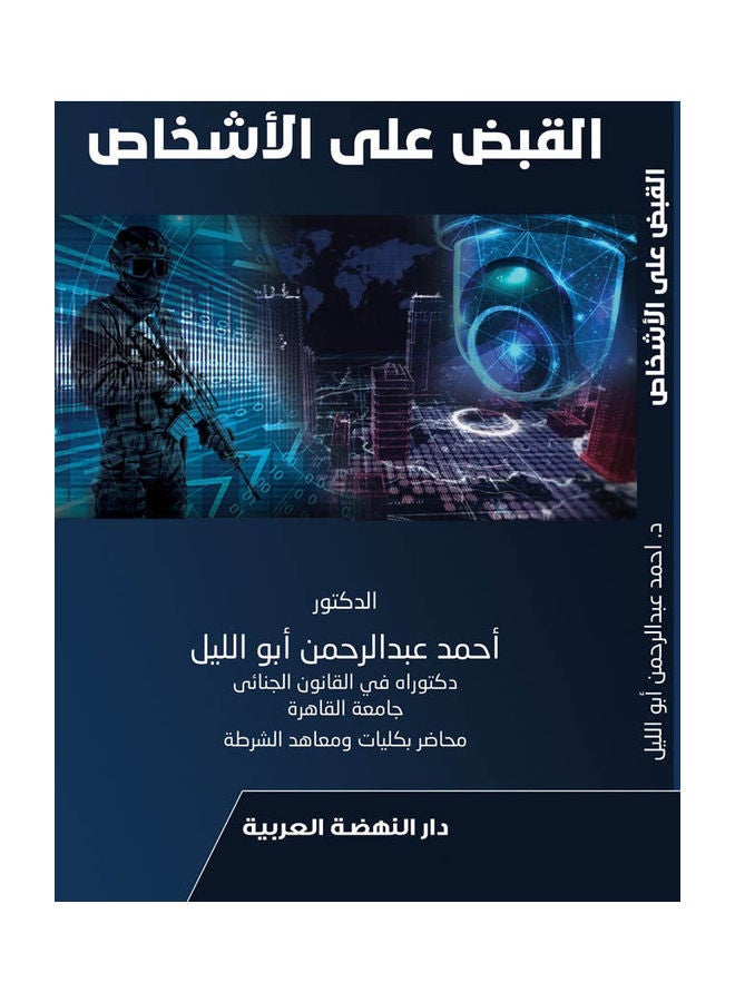 القبض على الأشخاص paperback arabic - 2021.0