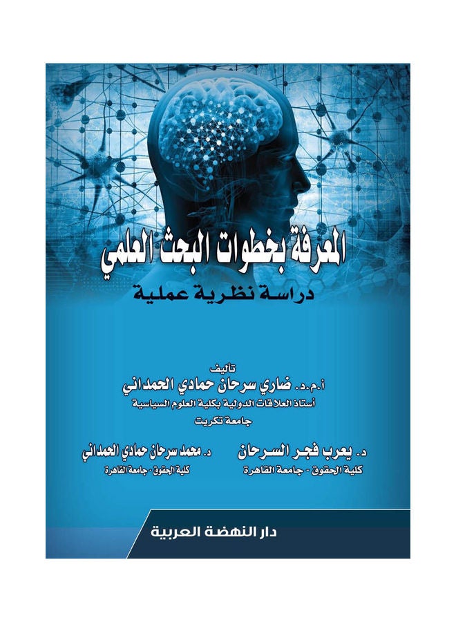 null - المعرفة بخطوات البحث العلمي دراسة نظرية عامة paperback arabic - 2021.0 - Image 1