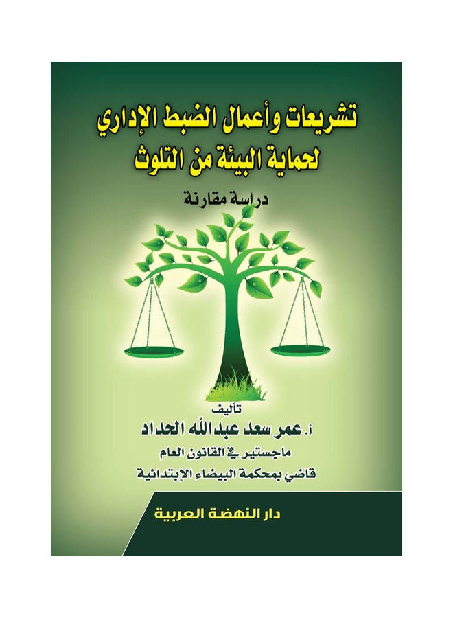 تشريعات  واعمال الضبط الإداري لحماية البيئة من التلوث دراسة مقارنة paperback arabic - 2022.0