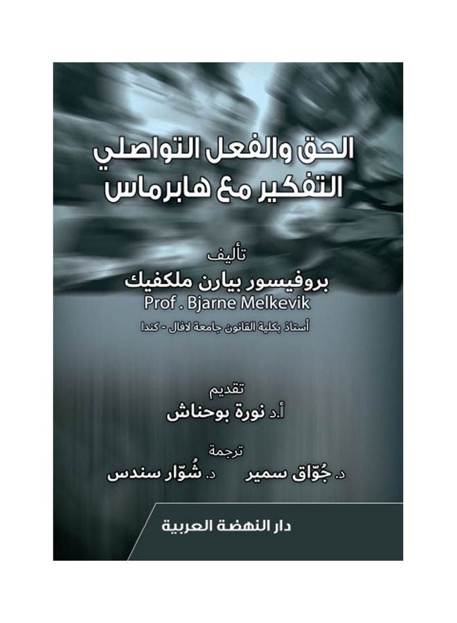 الحق والفعل التواصلي التفكير مع هابرماس paperback arabic - 2021.0 