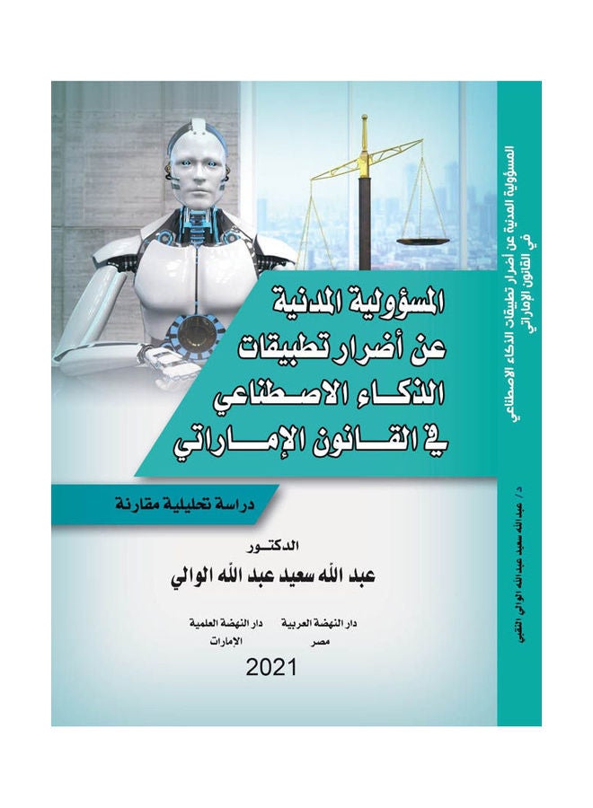 المسؤولية المدنية عن اضرار تطبيقات الذكاء الاصطناعي في القانون الامارتي paperback arabic - 2021.0 