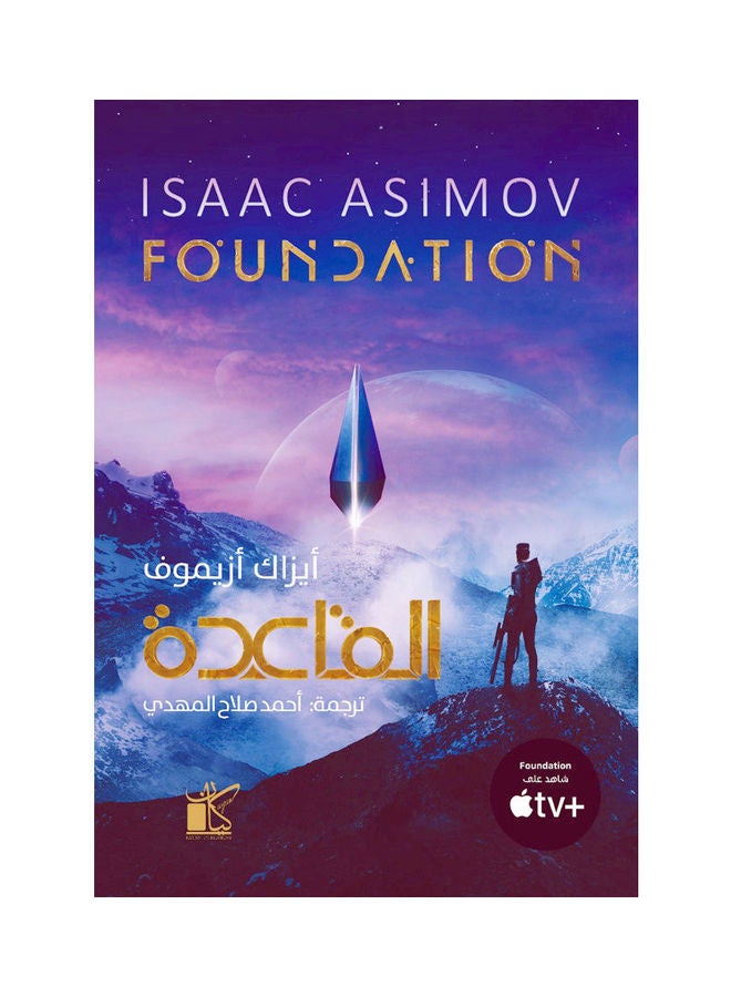 Al-Qaeda Arabic, 2022 Paperback Arabic by Isaac Asimov - 2022 