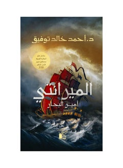 Almiranti, Prince Of The Seas Arabic By Ahmed Khaled Tawfeek, 2022 Paperback Arabic by Ahmed Khaled Tawfeek - 2022 