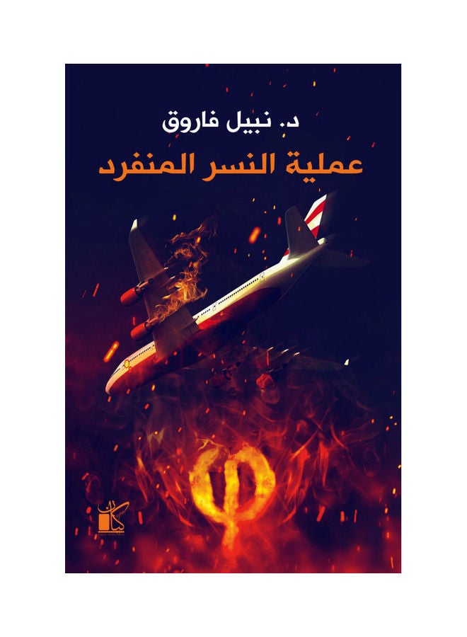 Fi Operation Solo Eagle 2022 Paperback Arabic by Nabil Farouk - 2022