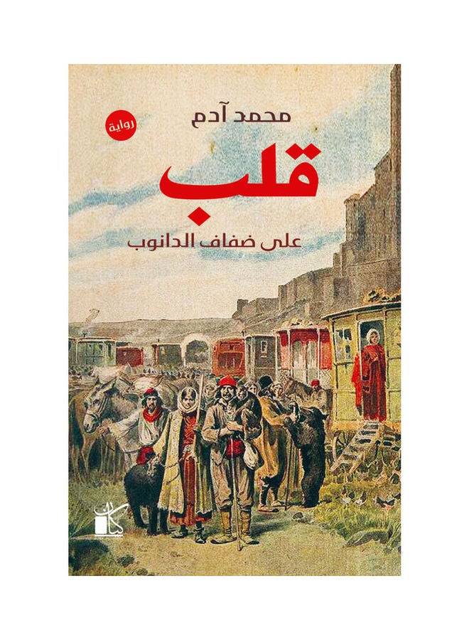 قلب علي ضفاف الدانوب paperback arabic - 2022