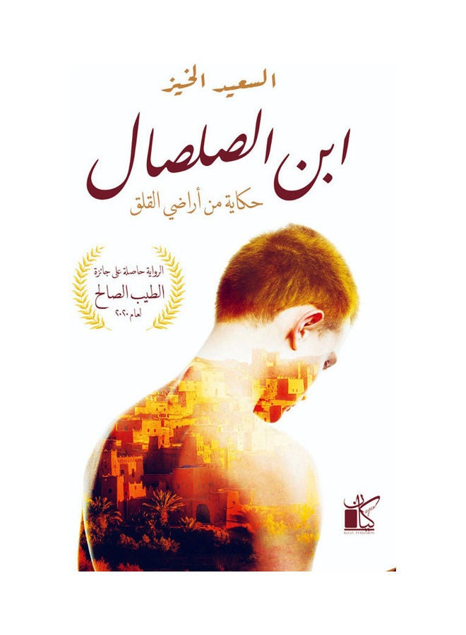 إبن الصلصال Paperback Arabic by Al-Saied El-Khair - 2022