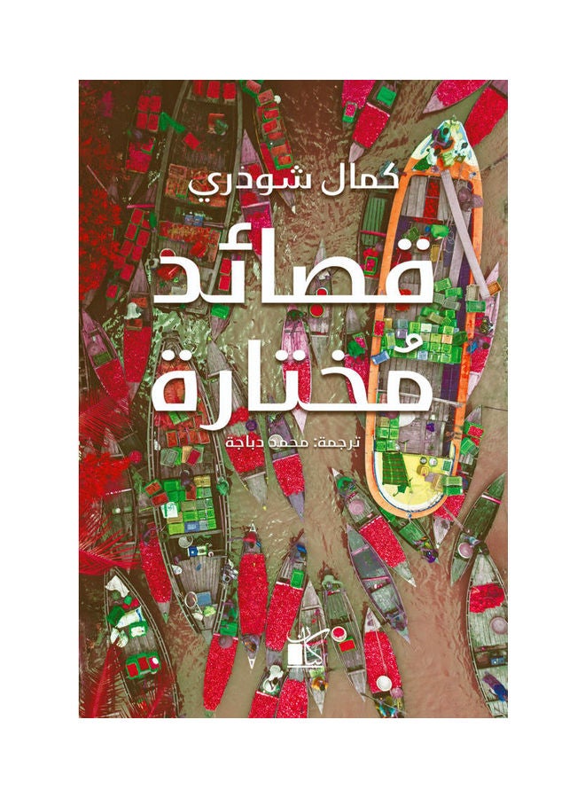 قصائد مختارة paperback arabic - 2022