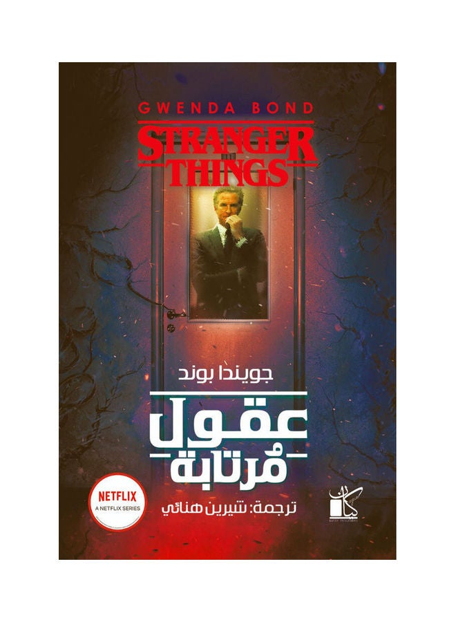 Suspicious Minds Arabic By Gwenda Bond, 2022 Paperback Arabic by Gwenda Bond - 2022