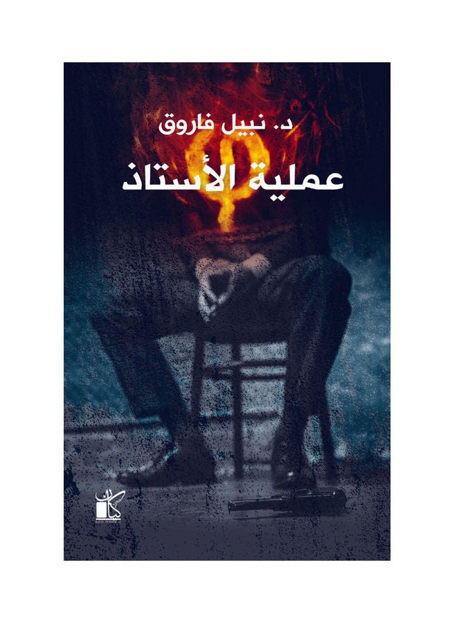 فاي عملية الاستاذ paperback arabic - 2022