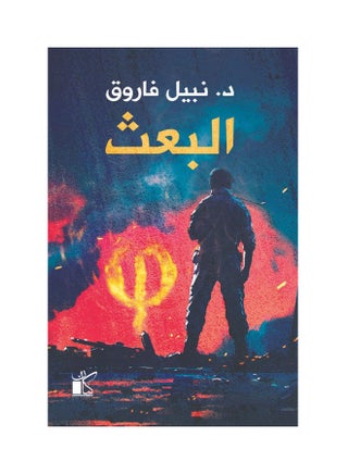 عملية القيامة لنبيل فاروق 2022 غلاف ورقي العربية - 2022 - v1643793927/N52525941A_1
