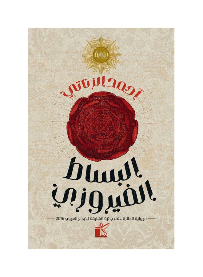 البساط الفيروزي paperback arabic - 2022