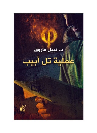 عملية فاي تل أبيب العربية، 2022 غلاف ورقي العربية - 2022 - v1643793929/N52525940A_1