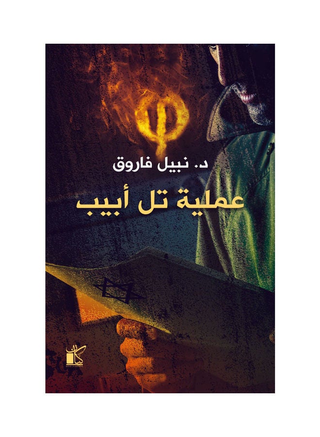 عملية فاي تل أبيب العربية، 2022 غلاف ورقي العربية - 2022