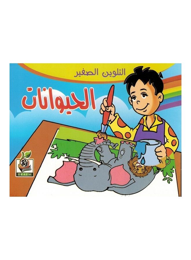 Coloring - Animals Paperback Arabic by Mona Shaheen - 2008 - Image 1