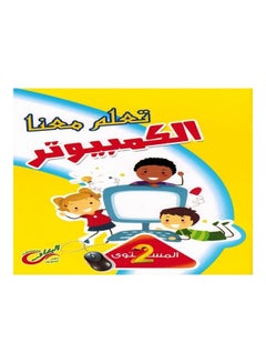 Learn Computer With Us - Level 2 paperback arabic - 2016  - Image 1