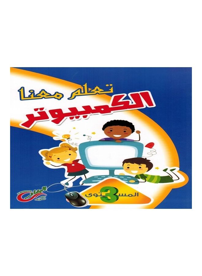 Learn Computer With Us - Level 3 paperback arabic - 2016  - Image 1