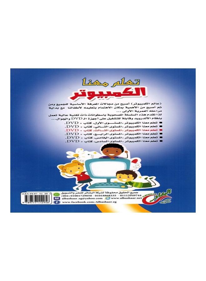 Learn Computer With Us - Level 3 paperback arabic - 2016  - Image 2