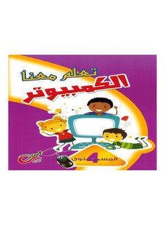 Learn Computer With Us - Level 4 paperback arabic - 2016  - Image 1