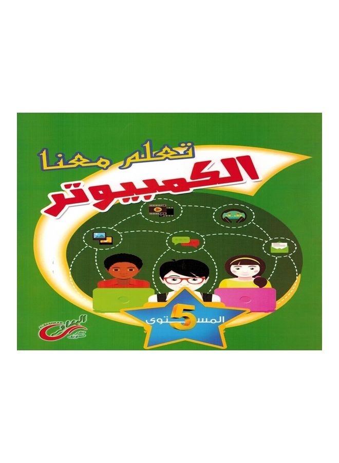 تعلم الكمبيوتر معنا - المستوى الخامس  - Image 1