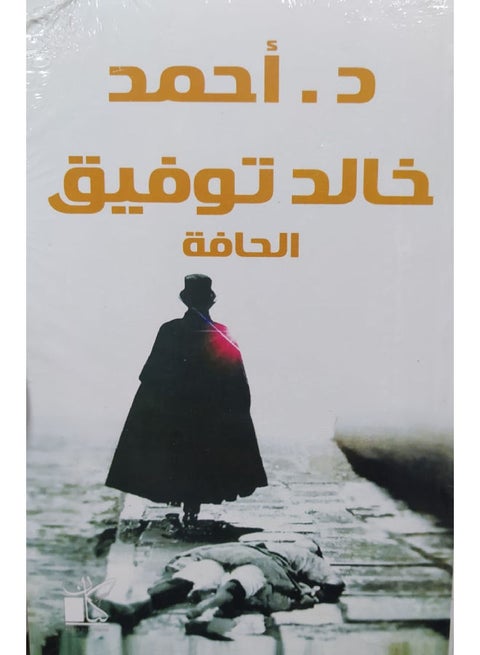 الحافة بقلم أحمد خالد توفيق عربي بقلم غير معروف العربية