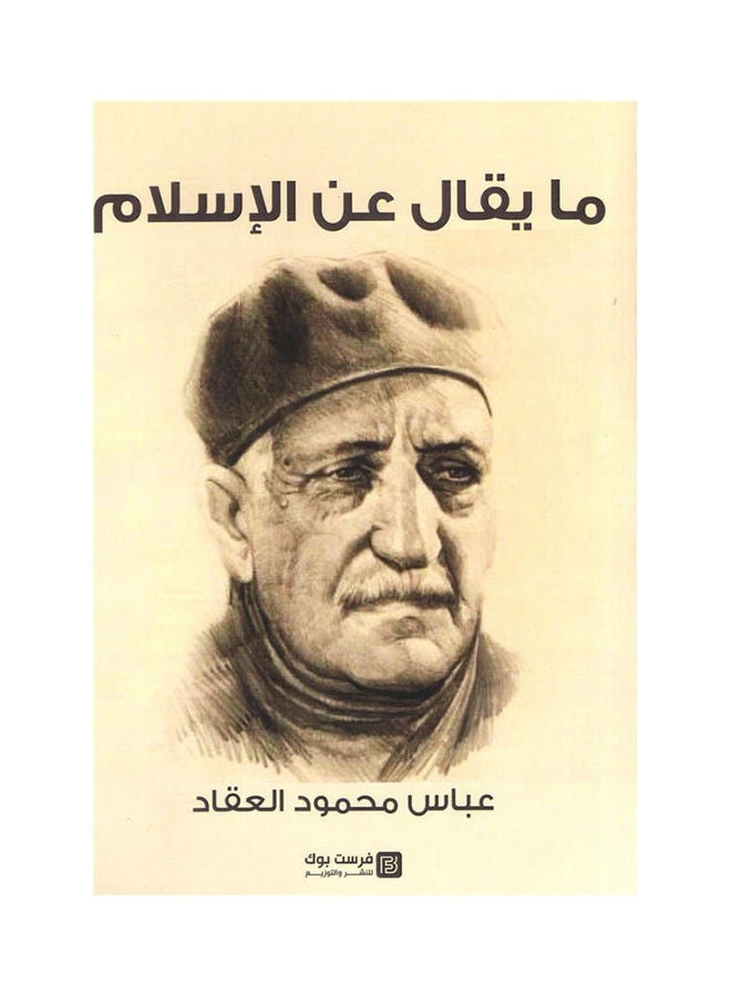 مايقال عن الاسلام paperback arabic