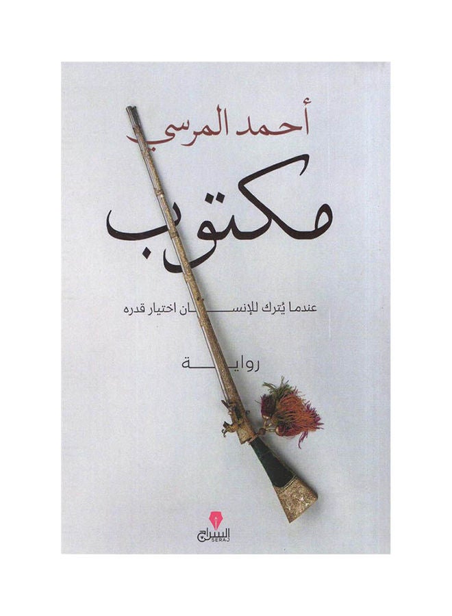 مكتوب احمد المرسي - نسخة أصلية غلاف ورقي العربية