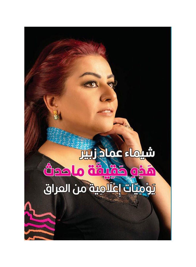 هذه حقيقية ما حدث يويمات اعلام Paperback Arabic by Shaima Imad Zubair