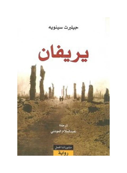 يريفان Paperback Arabic by Gilber Senoue