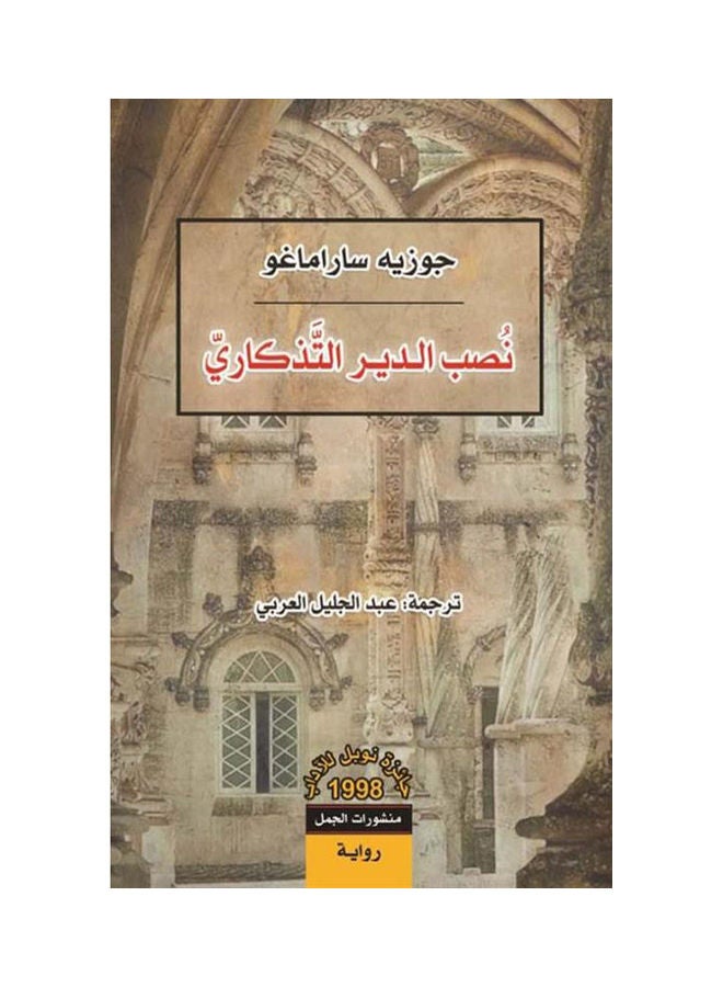 نصب الدير التذكاري Paperback Arabic by Jose Saramago