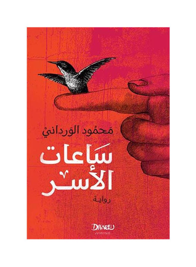 ساعات الأسر Paperback Arabic by Mahmoud El Wardany