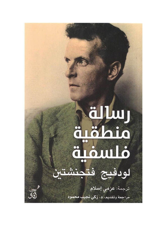 رسالة منطقية فلسفية Paperback Arabic by Ludwig Wittgenstein