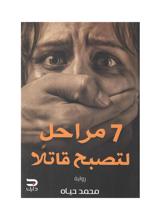 7 مراحل لتصبح قاتلا - نسخة أصلية غلاف ورقي العربية - 2021