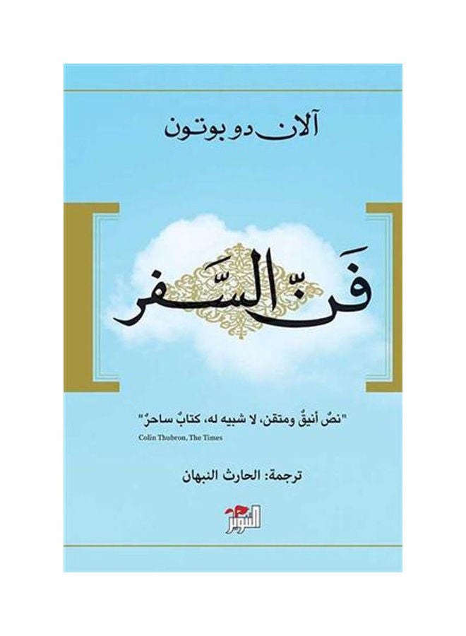 فن السفر -التنوير - نسخة أصلية غلاف ورقي العربية - 2021