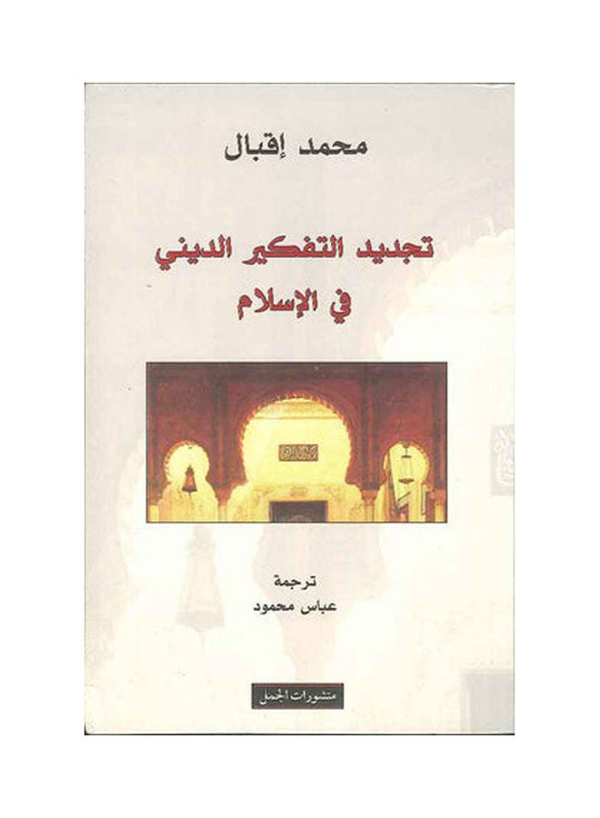 تجديد التفكير الدينى فى الاسلا paperback arabic