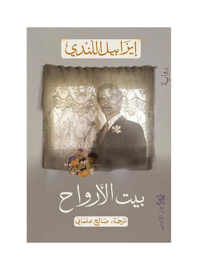 The House Of Spirits By Isabel Allende Paperback Arabic by Isabel Lendi