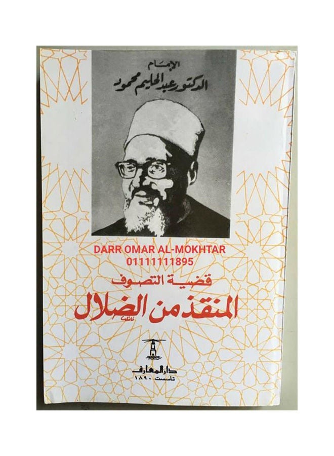 قضية التصوف المنقذ من الضلال Paperback Arabic by Abdul Halim Mahmoud