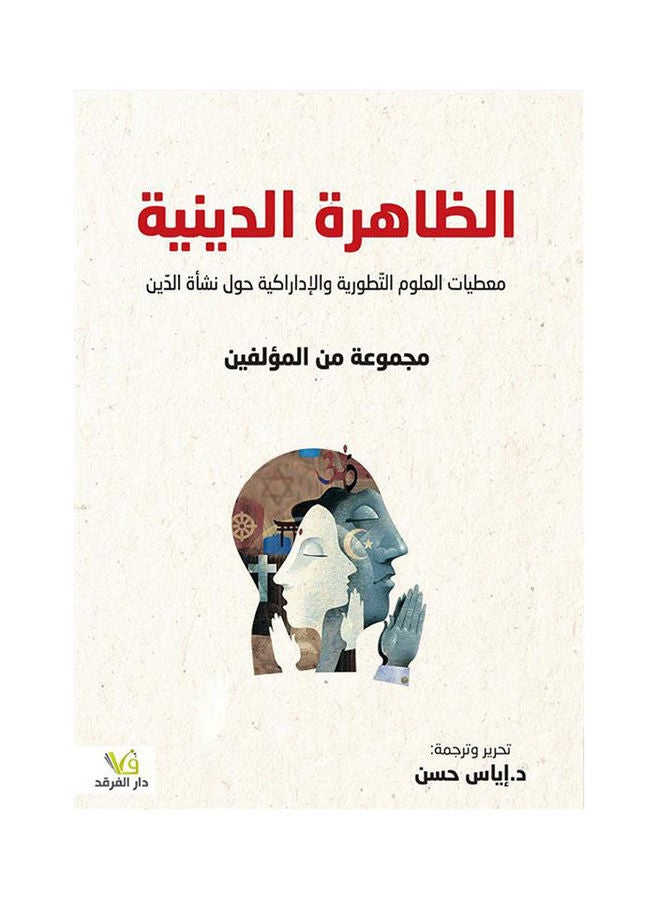 الظاهرة الدينية معطيات العلوم Paperback Arabic by Group Authors