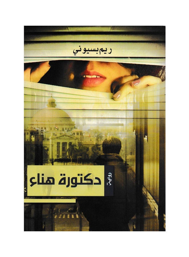 دكتورة هناء Paperback Arabic by Reem Basiony
