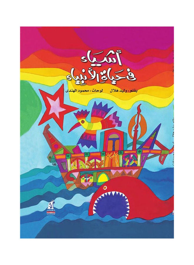 اشياء فى حياة الانبياء Paperback Arabic by Walid Hilal 