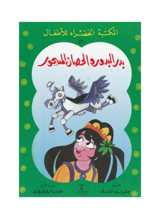 بدر البدور والحصان المسحور 46 Paperback Arabic by Jacob Sharony - v1644233064/N52544445A_1