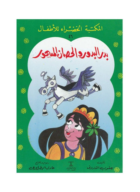 بدر البدور والحصان المسحور 46 Paperback Arabic by Jacob Sharony