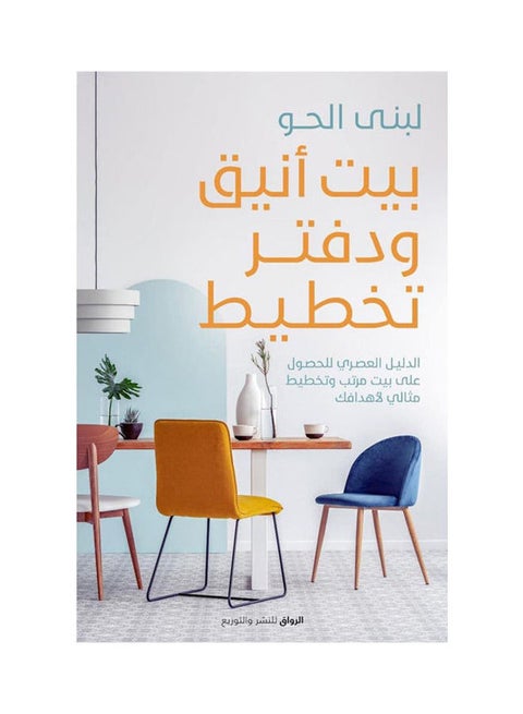 بيت انيق ودفتر تخطيط Paperback Arabic by Lubna Sweet