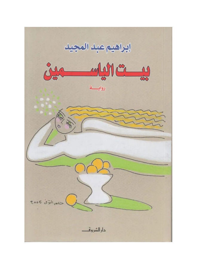 بيت الياسمين Paperback Arabic by Ibrahim Abdel Majeed