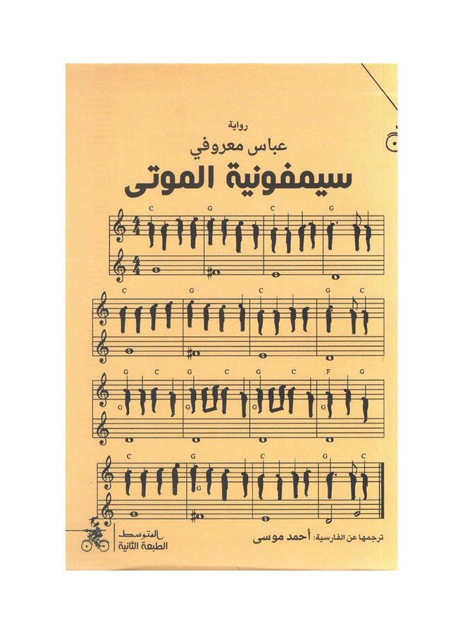 سيمفونية الموتى  - نسخة أصلية غلاف ورقي العربية