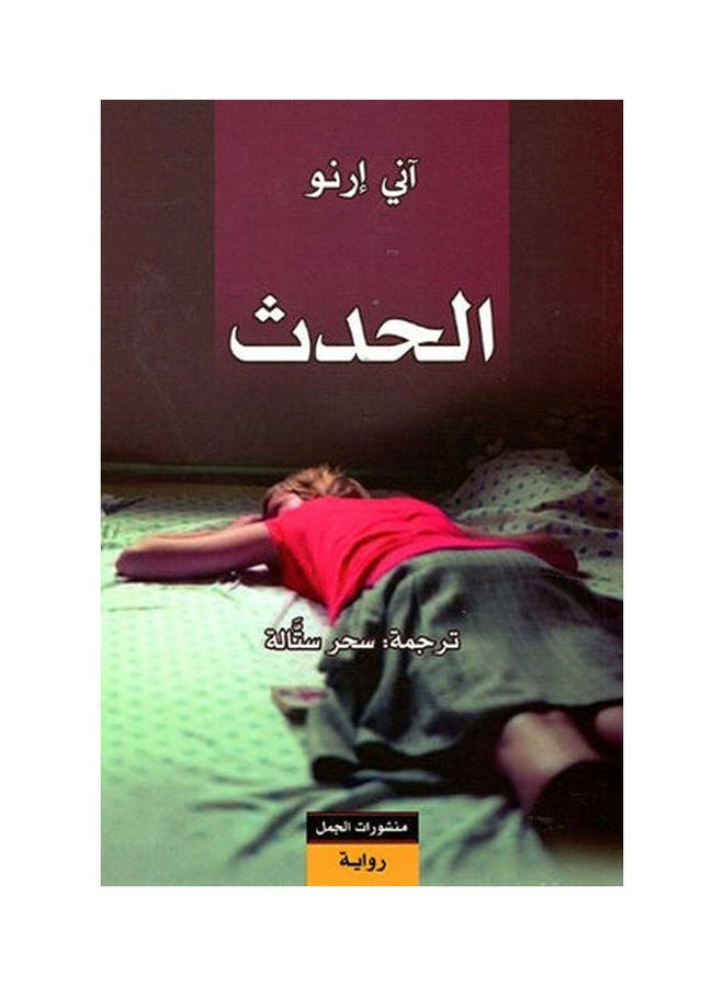 الحدث Paperback Arabic by I Am Arno 