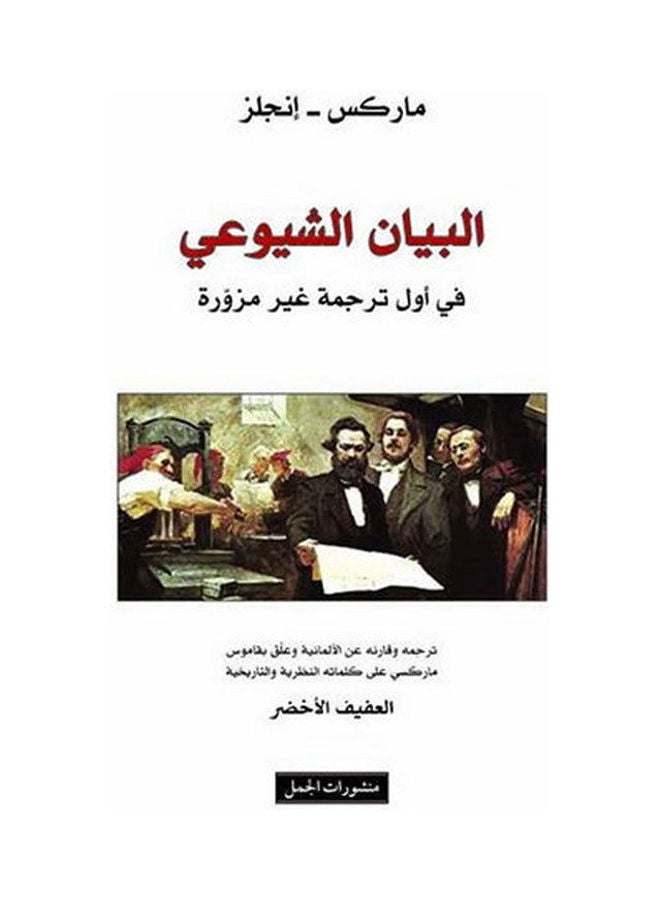 البيان الشيوعى paperback arabic