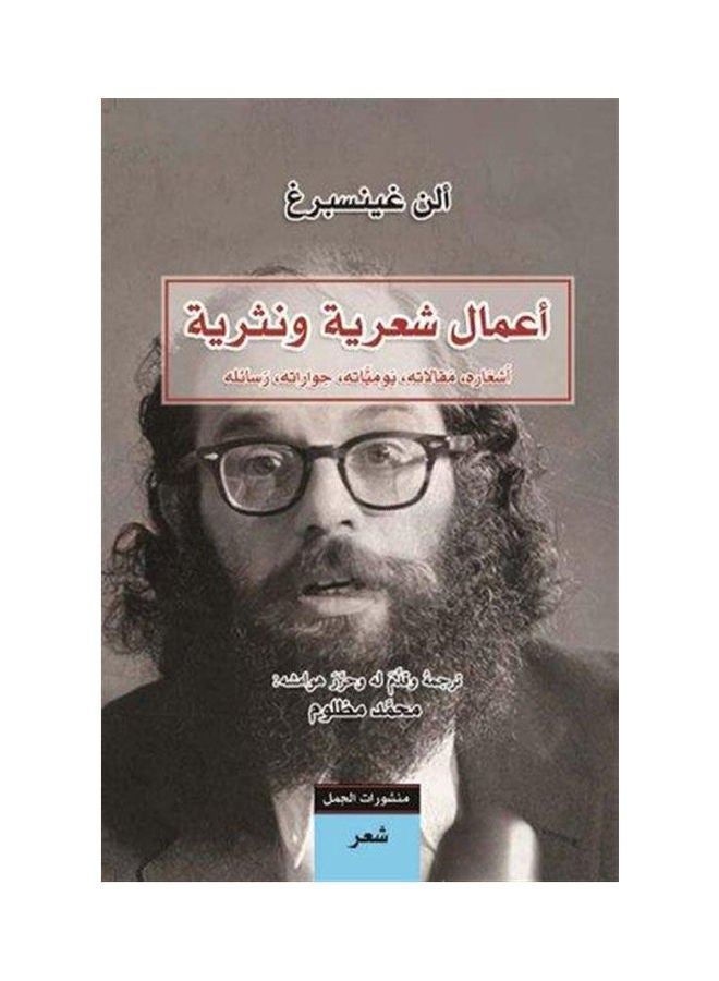 اعمال شعرية ونثرية Paperback Arabic by Allenesburg 