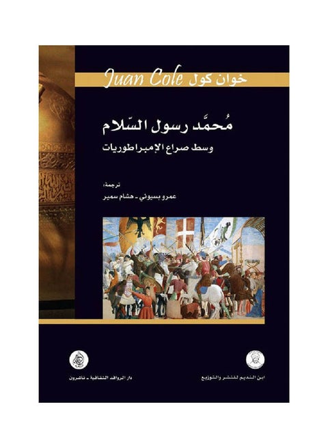 محمد رسول السلام وسط صراع الام Paperback Arabic by Juan Col