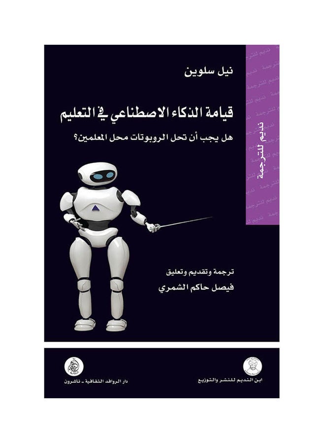 قيامة الذكاء الاصطناعى فى التع Paperback Arabic by Neil Selwyn